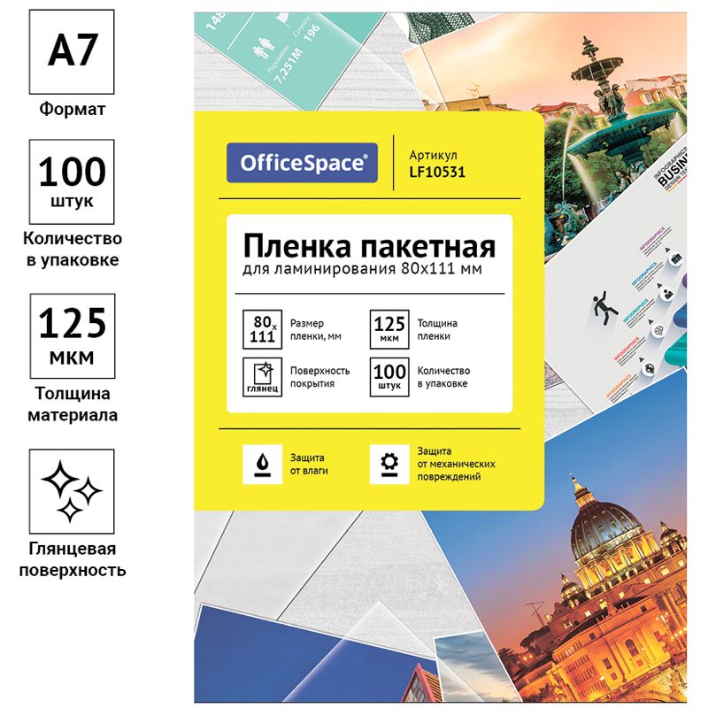 Пленка для ламинирования А7 OfficeSpace 80*111мм, 125мкм, глянец, 100л.