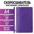 Скоросшиватель пластиковый с перфорацией STAFF, А4, 100/120 мкм, фиолетовый, 271720