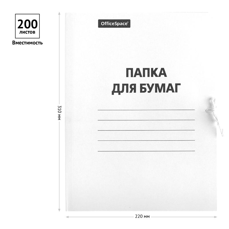 Папка для бумаг с завязками OfficeSpace, картон, 220г/м2, белый, до 200л.