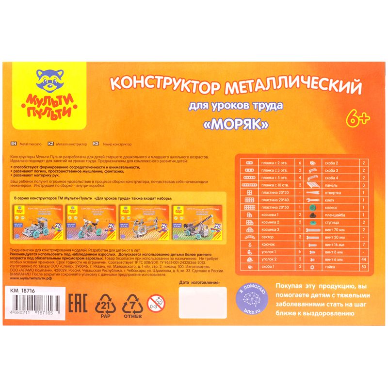 Конструктор металлический Мульти-Пульти "Для уроков труда. Моряк", №5, 154 эл., пластик. коробка