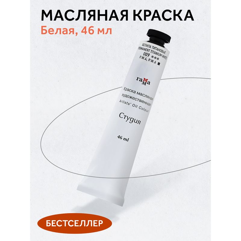 Краска масляная художественная Гамма "Студия", 46мл, туба, белила титановые