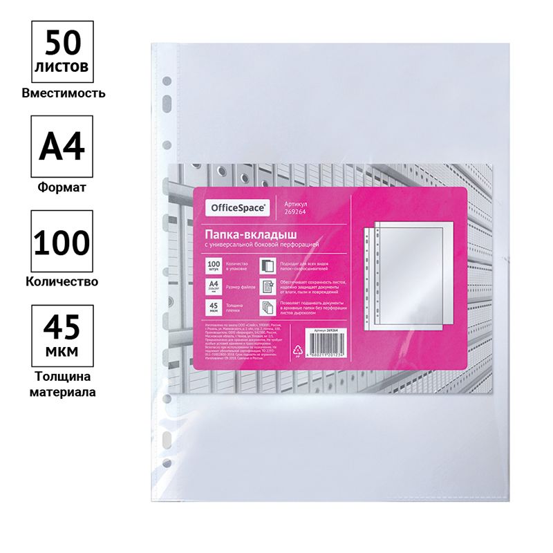 Папка-вкладыш с перфорацией (файл) OfficeSpace А4, 45мкм, глянцевая