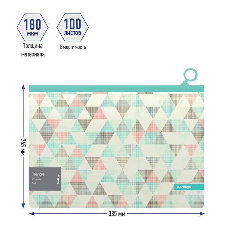 Папка-конверт на молнии Berlingo "Triangle" А4, 180мкм, с рисунком