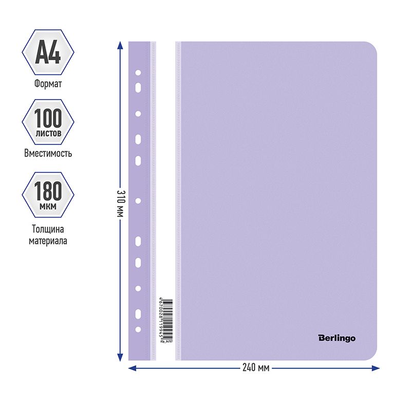 Папка-скоросшиватель пластик. перф. Berlingo, А4, 180мкм, лаванда