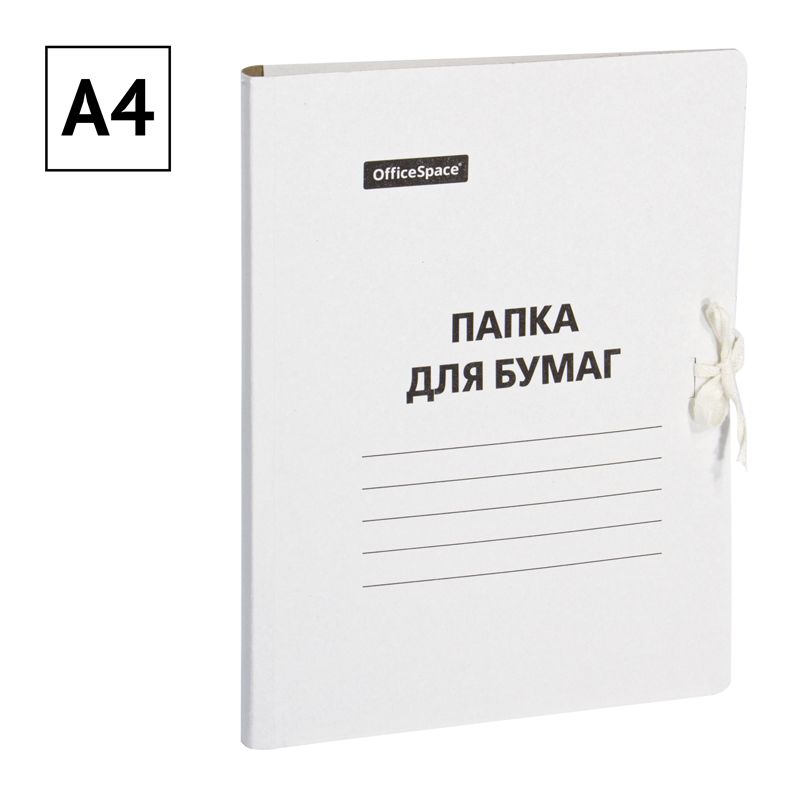 Папка для бумаг с завязками OfficeSpace, картон немелованный, 380г/м2, белый, до 400л.