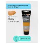 Краска акриловая художественная Гамма "Студия", 75мл, пластиковая туба, охра золотистая