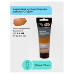 Краска акриловая художественная Гамма "Студия", 75мл, пластиковая туба, сиена натуральная