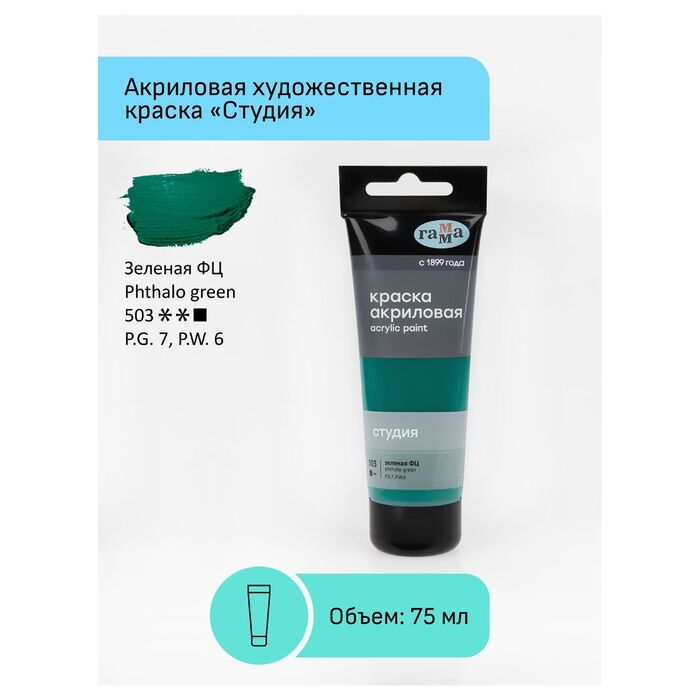 Краска акриловая художественная Гамма "Студия", 75мл, пластиковая туба, зеленая фц