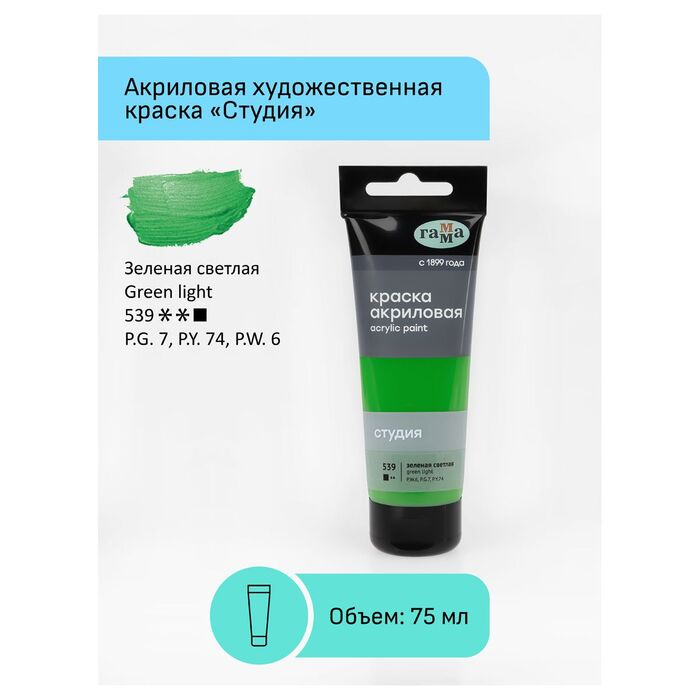 Краска акриловая художественная Гамма "Студия", 75мл, пластиковая туба, зеленая светлая