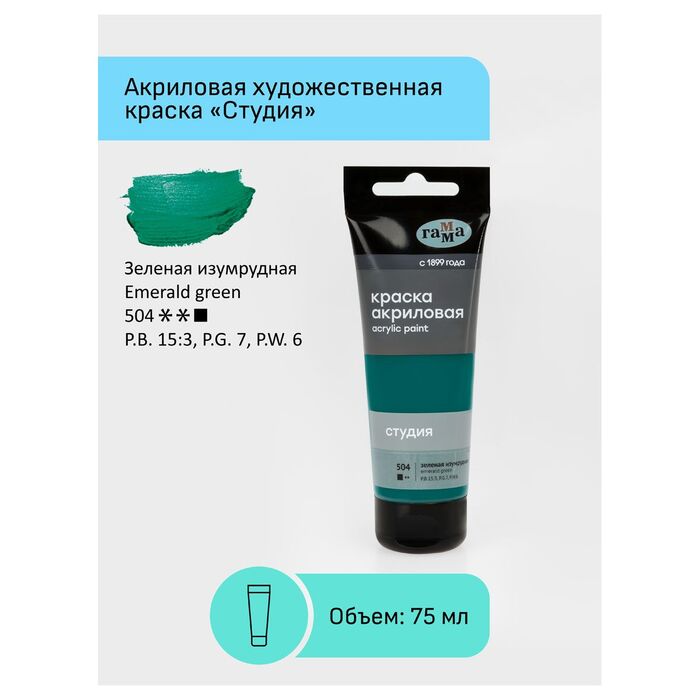 Краска акриловая художественная Гамма "Студия", 75мл, пластиковая туба, зеленая изумрудная