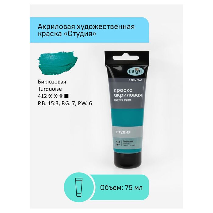 Краска акриловая художественная Гамма "Студия", 75мл, пластиковая туба, бирюзовая