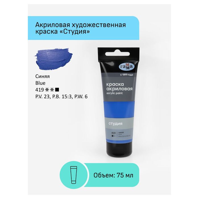 Краска акриловая художественная Гамма "Студия", 75мл, пластиковая туба, синяя