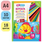 Цветная бумага мелованная А4, ArtSpace, двустор., 10л., 18цв., "Волшебная. Рыбка"