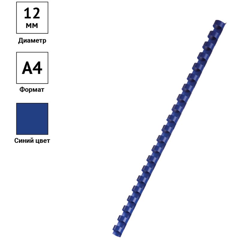 Пружины пластик D=12мм OfficeSpace, синий, 100шт.