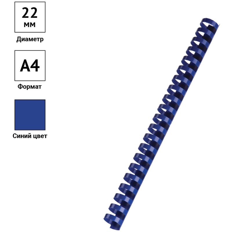 Пружины пластик D=22мм OfficeSpace, синий, 50шт.