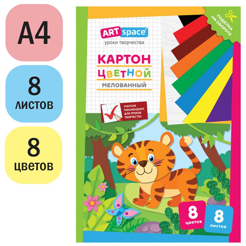 Картон цветной А4, ArtSpace, 8л., 8цв., мелованный, в папке, "Тигренок"