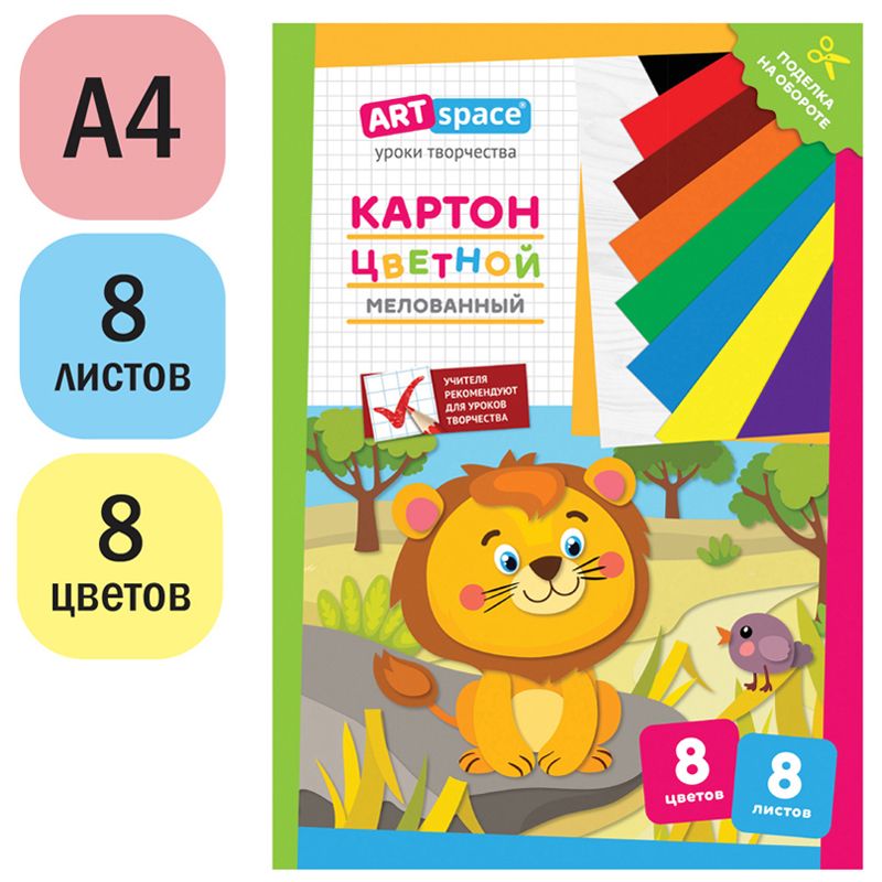 Картон цветной А4, ArtSpace, 8л., 8цв., мелованный, в папке, "Львенок"