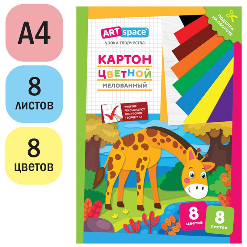 Картон цветной А4, ArtSpace, 8л., 8цв., мелованный, в папке, "Жираф"