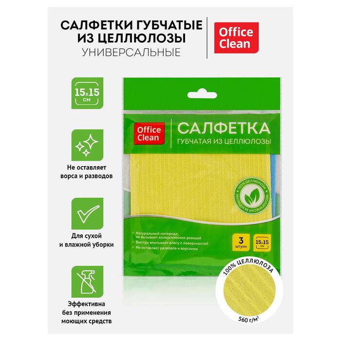 Салфетки целлюлозные губчатые OfficeClean, 15*15см, 3шт., высокая впитываемость