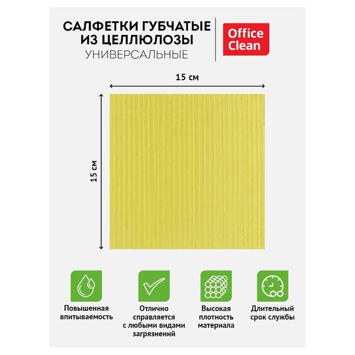 Салфетки целлюлозные губчатые OfficeClean, 15*15см, 3шт., высокая впитываемость