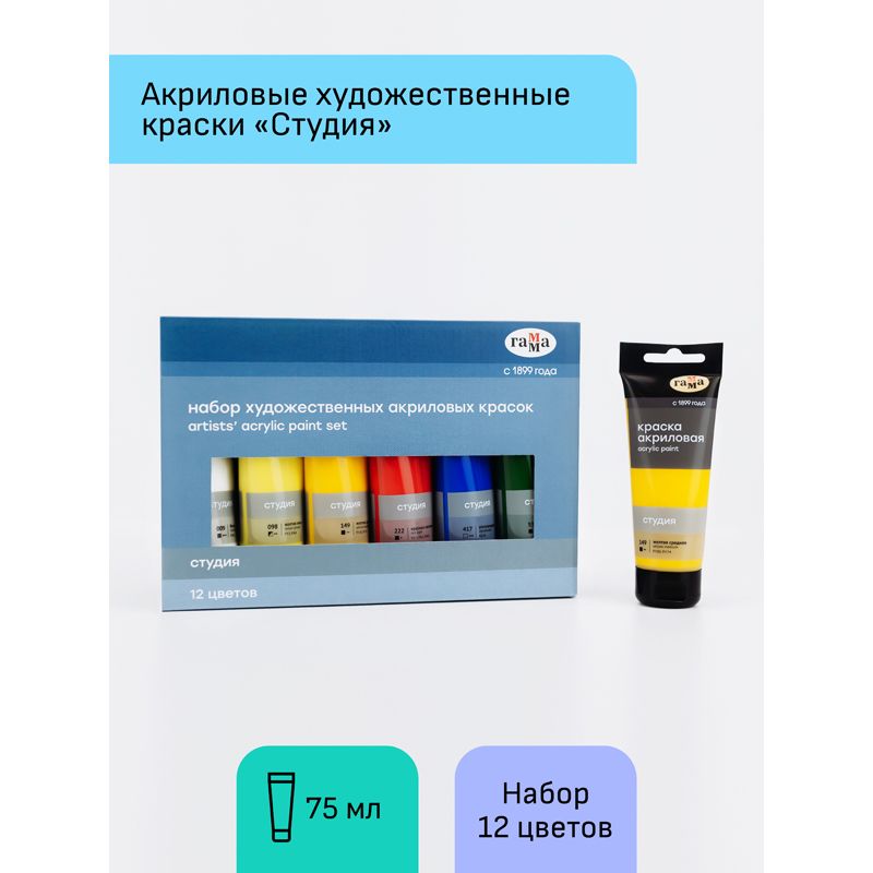 Краски акриловые художественные Гамма "Студия", 12цв., 75мл/туба, картон. упаковка