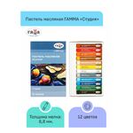 Пастель масляная Гамма "Студия", 12 цветов, картон. упаковка
