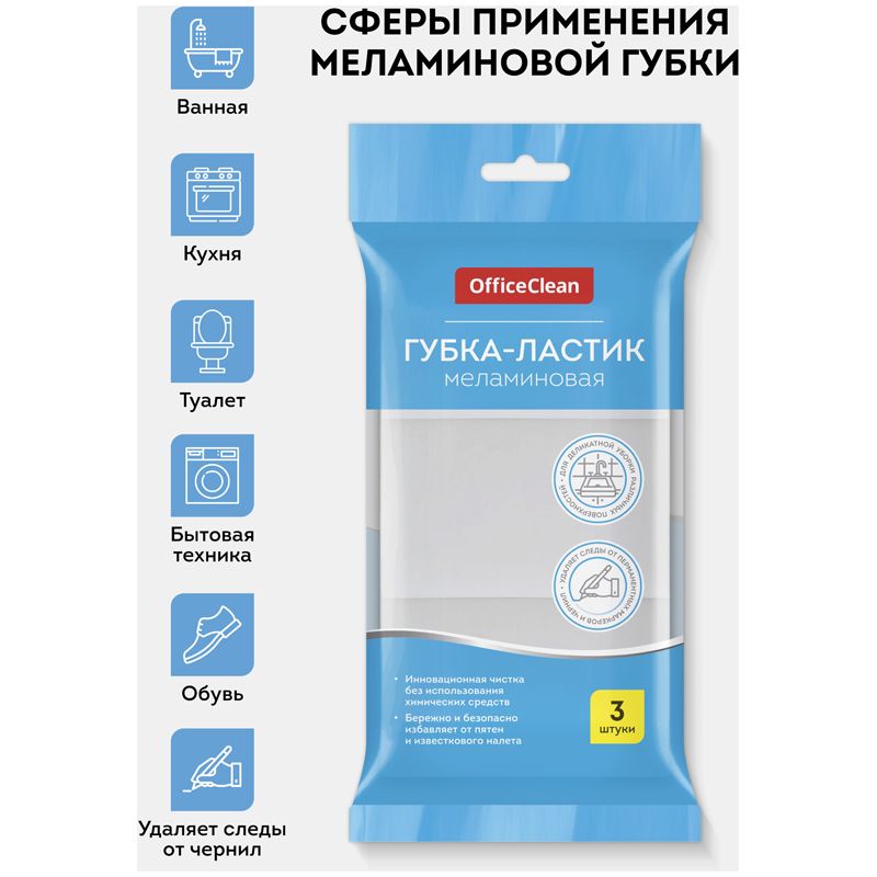 Губка-ластик OfficeClean, меламиновая, для деликатной очистки, 10*6*3см, 3шт.