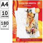 Папка для акварели, с эскизом, 10л., А4 ArtSpace "Животные", 180г/м2