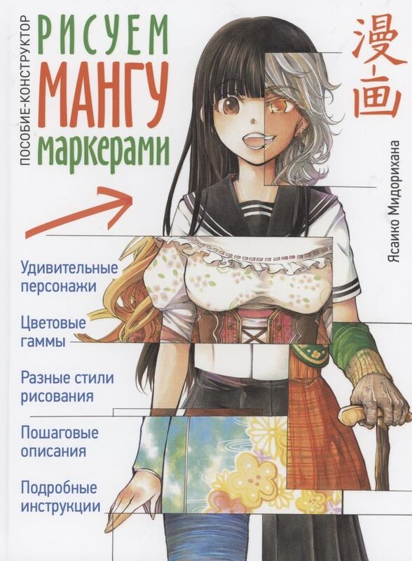 Книга по рисованию Рисуем мангу маркерами. Пособие-конструктор Ясаико Мидорихана