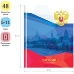 Дневник 5-11 кл. 48л. (твердый) ArtSpace "Россия. Moscow view", глянцевая ламинация