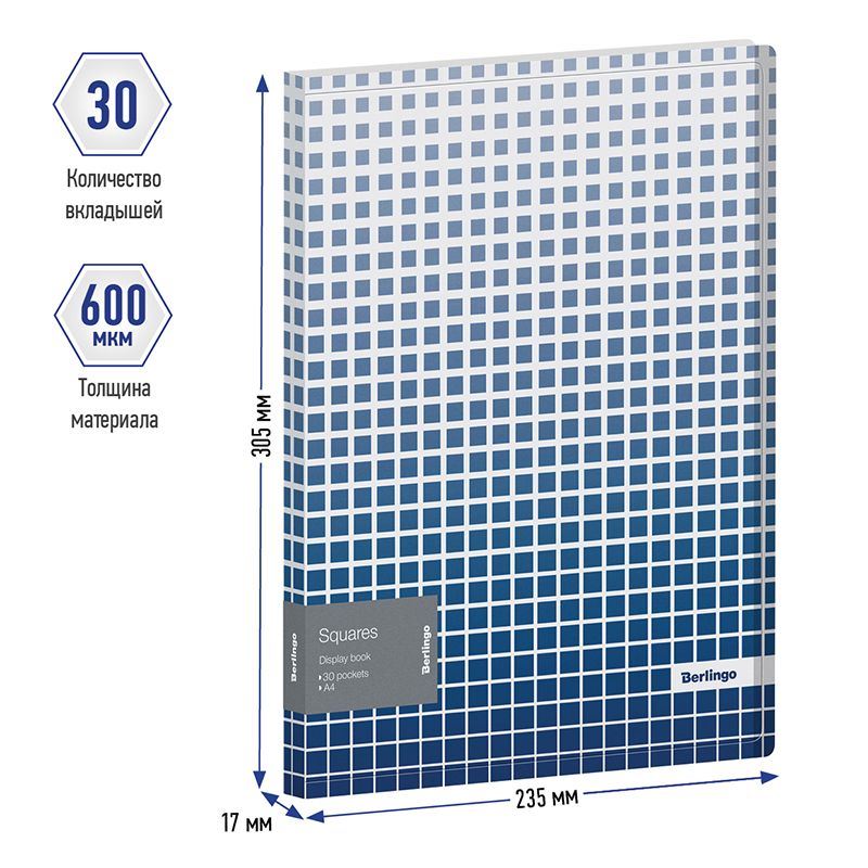 Папка с 30 вкладышами Berlingo "Squares", 17мм, 600мкм, с внутр. карманом, с рисунком