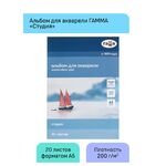 Альбом для акварели, 20л., А5, на склейке Гамма "Студия", 200г/м2, среднее зерно