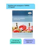 Альбом для акварели, 15л., А3, на спирали Гамма "Студия", 200г/м2, среднее зерно