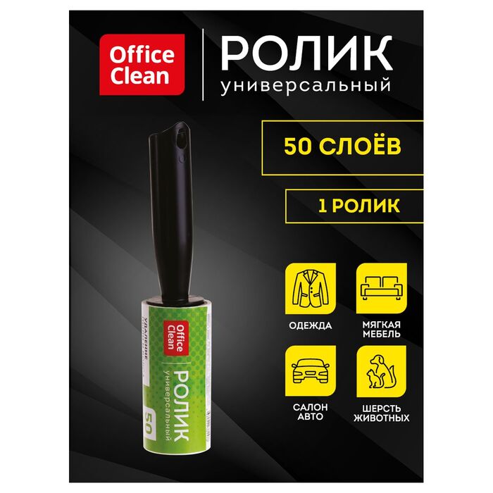 Ролик для чистки одежды OfficeClean, универсальный, для удаления пыли и ворса, 50 слоев, европодвес