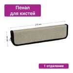 Пенал для кистей ArtSpace "Steel", 270*68мм, PU кожа, софт-тач