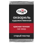 Акварель художественная Гамма "Старый мастер" красная темная, 2,6мл, кювета
