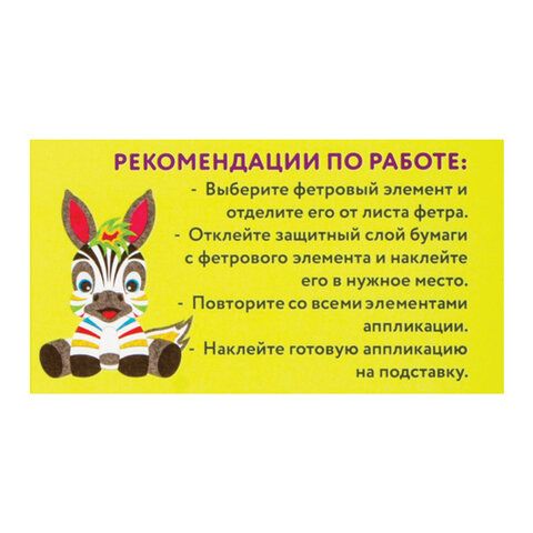 Набор для творчества "Аппликация из фетра", "Зебра", основа 20х15 см, ЮНЛАНДИЯ, 662387