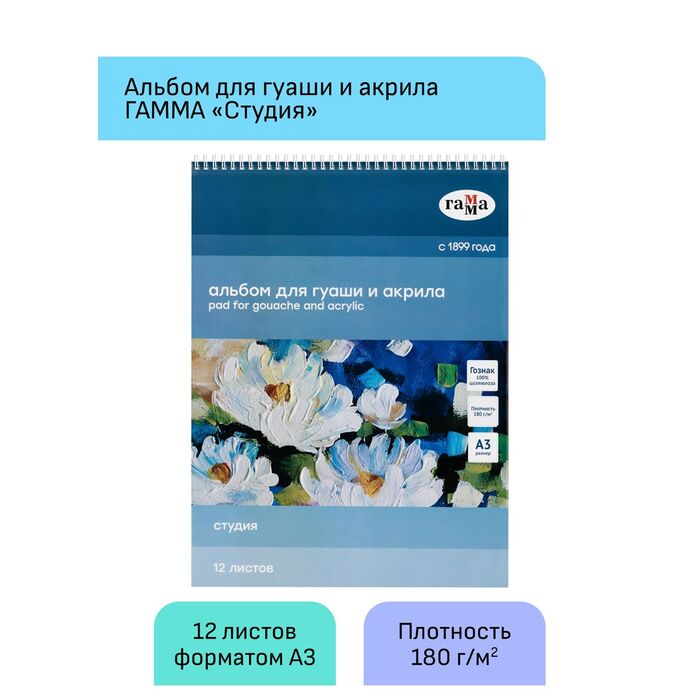 Альбом для гуаши и акрила, 12л., А3, на спирали Гамма "Студия", 180г/м2