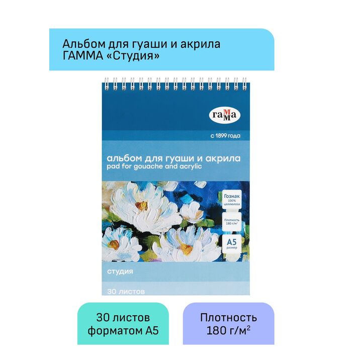 Альбом для гуаши и акрила, 30л., А5, на спирали Гамма "Студия", 180г/м2