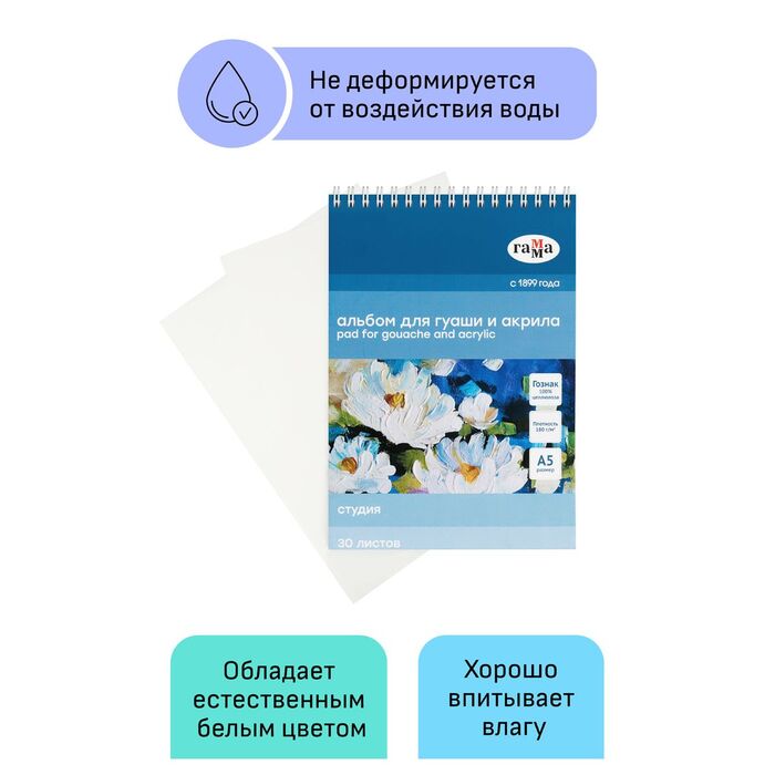Альбом для гуаши и акрила, 30л., А5, на спирали Гамма "Студия", 180г/м2
