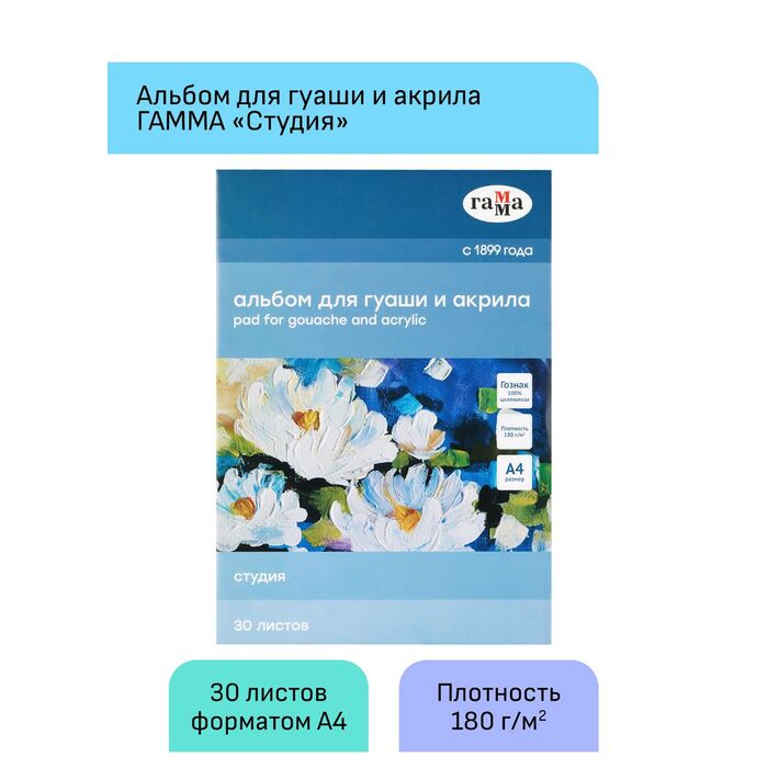 Альбом для гуаши и акрила, 30л., А4, на склейке Гамма "Студия", 180г/м3