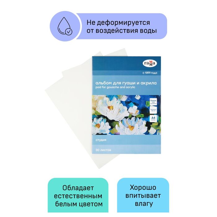 Альбом для гуаши и акрила, 30л., А4, на склейке Гамма "Студия", 180г/м3