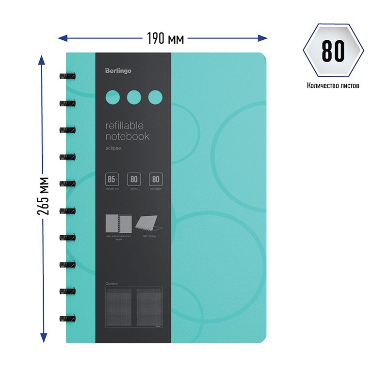Бизнес-тетрадь В5+, 80л., Berlingo "Eclipse", клетка, на кольцах, с возм. замены блока, 80г/м2, пластик. (полифом) обложка, линейка-заклад., бирюзовая