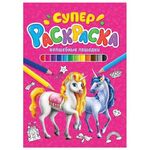 Книжка-раскраска СУПЕРРАСКРАСКА ВОЛШЕБНЫЕ ЛОШАДКИ, 200х280 мм, 64 стр., PROF-PRESS, 9846-4
