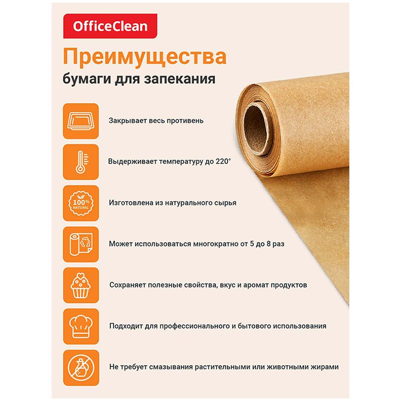 Бумага (пергамент) для выпечки OfficeClean, бежевая, 38см*25м, 41г/м2, в рулоне, в пленке, силиконизированная