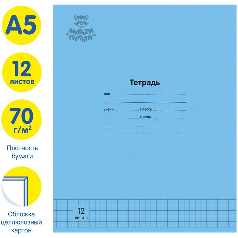 Тетрадь 12л., клетка Мульти-Пульти "Однотонная. Голубая", 70г/м2