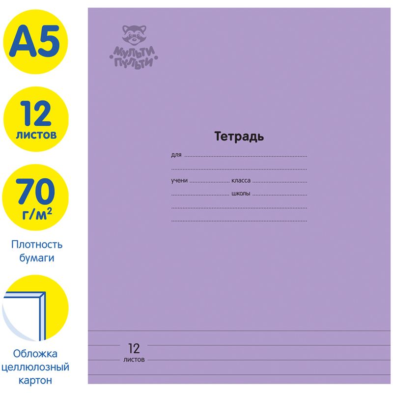 Тетрадь 12л., линия Мульти-Пульти "Однотонная. Сиреневая", 70г/м2