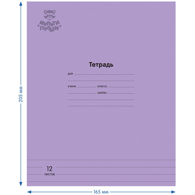 Тетрадь 12л., линия Мульти-Пульти "Однотонная. Сиреневая", 70г/м2