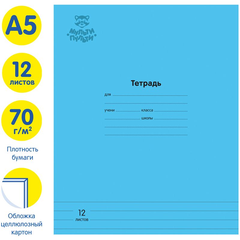 Тетрадь 12л., линия Мульти-Пульти "Однотонная. Голубая", 70г/м2