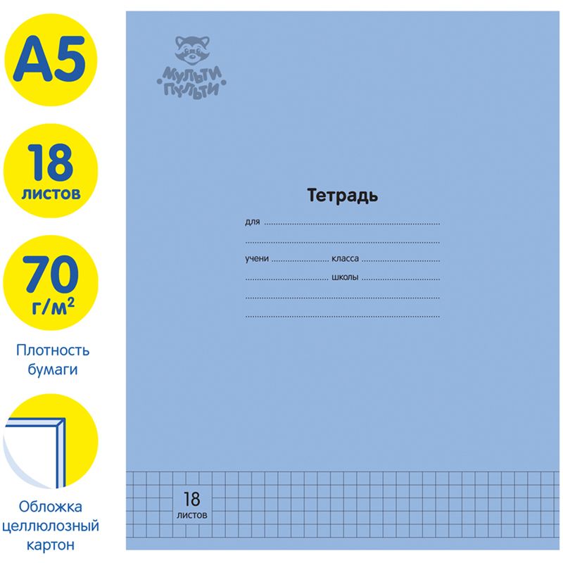 Тетрадь 18л., клетка Мульти-Пульти "Однотонная. Синяя", 70г/м2